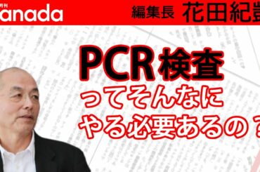 岡田晴恵、玉川徹を起用し続けるテレ朝の見識。｜花田紀凱[月刊Hanada]編集長の『週刊誌欠席裁判』