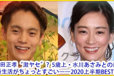 窪田正孝“激ヤセ”？　5歳上・水川あさみとの新婚生活がちょっとすごい――2020上半期BEST5