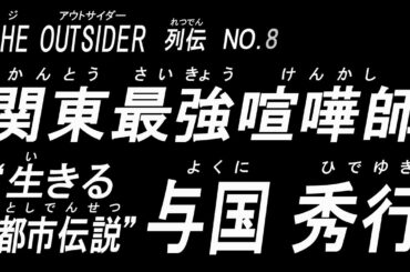 朝倉未来を凌ぐ！？【元祖 路上の伝説】アウトサイダー 最強喧嘩師！与国秀行【THE OUTSIDER列伝 】NO.8