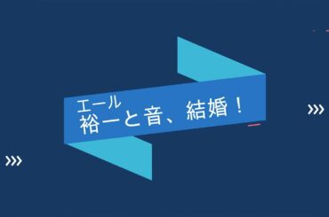 NHK朝ドラ「エール」裕一（窪田正孝）と音（二階堂ふみ）、結婚！第６週「ふたりの決意」😀感想BGM