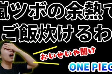 【嵐×ワンピース】ワンピースはあと4～5年…！尾田さんと嵐の会話の中に伝説の一言が。。