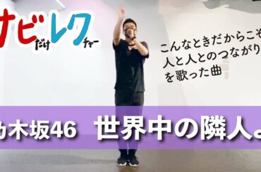 乃木坂46「世界中の隣人よ」振付師本人がサビをしっかりレクチャー【サビレク】