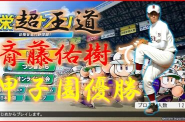 【栄冠ナイン】斎藤佑樹　3年間で甲子園優勝する放送#2　2年目甲子園から