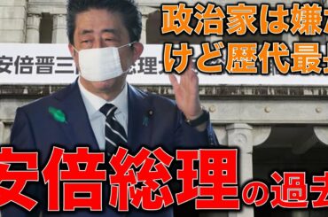 東大教授と語る【安倍晋三歴代最長内閣総理大臣達成！】とその過去。本当は政治家になりたくなかった？安倍総理が政治家になるまで。安冨歩教授電話出演。一月万冊清水有高。