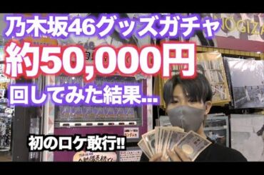 【乃木坂46】1回1000円のグッズガチャを『約50000円』くらいブン回してみた結果がwww【浜北鑑定団】