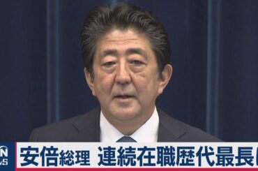 安倍総理 連続在職歴代最長に（2020年8月23日）