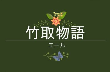 NHK朝ドラ「エール」裕一（窪田正孝）の交響曲竹取物語の作曲😀感想BGM