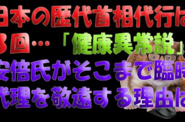 【ニュース】日本の歴代首相代行は３回「健康異常説」安倍氏がそこまで臨時代理を敬遠する理由は。