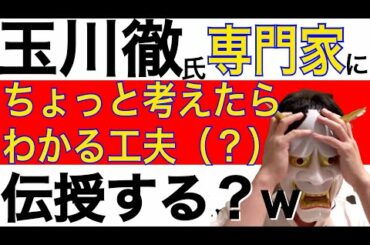 玉川徹が福山哲郎・室井佑月化。分科会メンバー釜萢敏氏に無礼