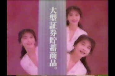 CM 山一証券 山一MMF 1992年 田中美佐子