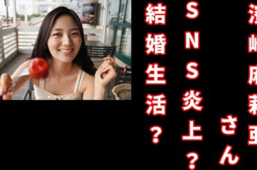 濱崎麻莉亜さん　SNS？　誹謗中傷？もしかして・・・・