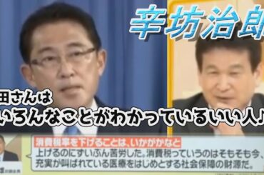 自民・岸田文雄政調会長「消費税は下げるべきではない」との回答に 辛坊治郎氏の考えは？【グッとラック！2020年8月12日】