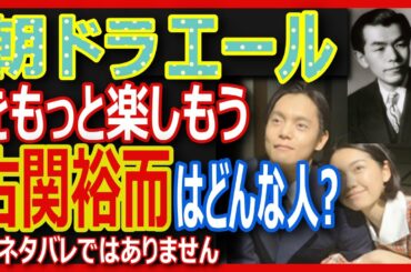 朝ドラ「エール」の主人公、窪田正孝のモデル古関裕而の波乱の人生を紹介！戦時歌謡が彼を一躍時の人にしたという事実。主題歌はGReeeeN｢星影のエール｣