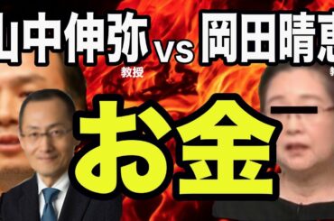 【孫正義氏参戦】岡田晴恵教授と山中伸弥教授　同じ教授だがどう違うのか？「お金」で比較。研究者かどうか簡単に調べられます、Google万能！