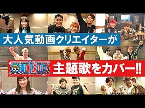 Youtuberが One Piece 主題歌のカバーアルバム 尾田栄一郎 仲間じゃん Yayafa