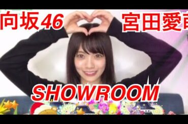 【日向坂46•宮田愛萌】2020/08/29【SHOW ROOM】