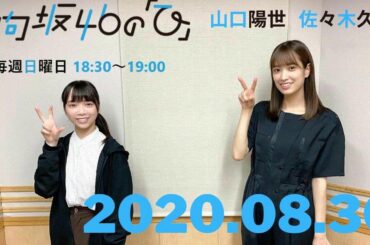 2020年8月30日 日向坂４６の「ひ」 佐々木久美、山口陽世