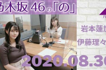 2020年8月30日 乃木坂４６の「の」 岩本蓮加、伊藤理々杏