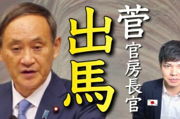 "菅首相"誕生へ大きく前進！自民党総裁選のカギ握るは〇〇？