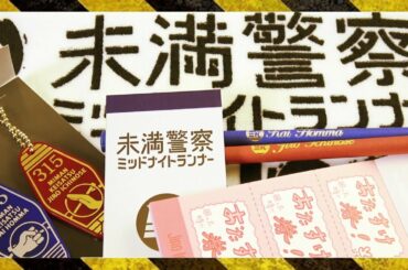 【公式グッズ】未満警察 ミッドナイトランナー グッズを紹介♡【平野紫耀 中島健人】