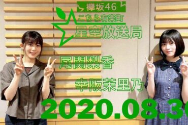 2020年8月30日 欅坂46 こちら有楽町星空放送局 【尾関梨香･幸阪茉里乃】