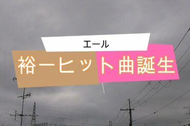 NHK朝ドラ「エール」裕一（窪田正孝）ついに「船頭可愛や」でヒット曲誕生！世界的オペラ歌手・双浦環（柴咲コウ）が歌うと違うんやな。😀感想BGM