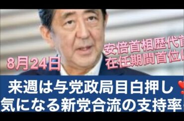 ‪与党政局❣️安倍晋三総理、歴代首相在任記録1位を樹立する24日の朝は病院を再訪へ気になるポスト安倍を巡ぐる動きNOW❤️