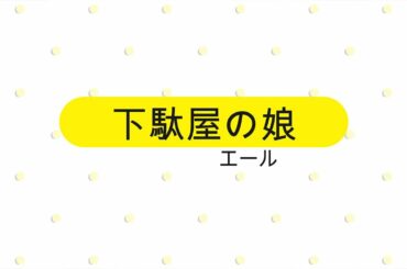 NHK朝ドラ「エール」「船頭可愛や」で窮地の裕一（窪田正孝）を救うのは、下駄屋の娘・藤丸（井上希美)？高梨一太郎（ノゾエ征爾）？😀感想BGM