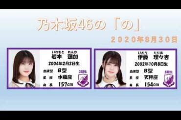 乃木坂46の「の」 2020年08月30日