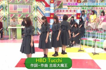 【欅坂46】欅って書けない？ より HBD tucchi の歌