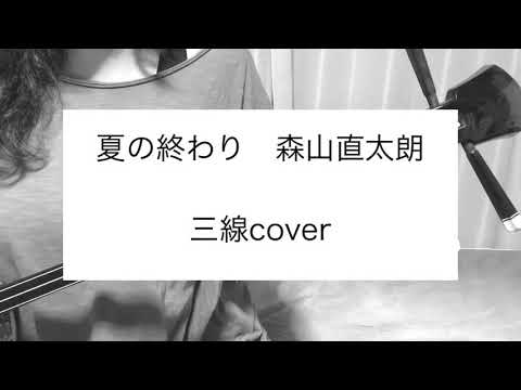 三線で弾く 夏の終わり 森山直太朗 Cover Yayafa