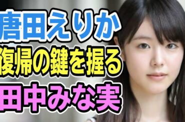 【唐田えりか】女優復帰に田中みな実が鍵を握る！？