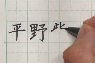 平野紫耀さんに名前のお手本書いてみた！