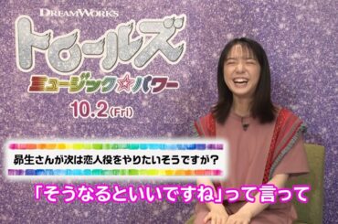 上白石萌音、ミキ昴生と恋人役は「そうなるとよいですね」とはぐらかす　映画「トロールズ ミュージック★パワー」インタビュー映像