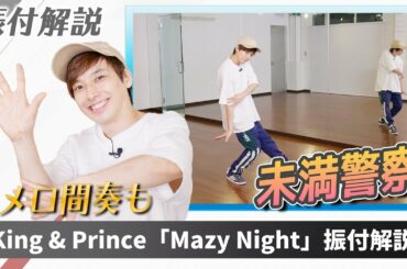 【プロダンサーが教える】King & Prince「Mazy Night」【振付解説】『未満警察 ミッドナイトランナー』主題歌