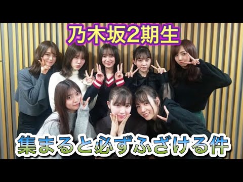 乃木坂46 2期生が集まると 必ずふざける件w Yayafa