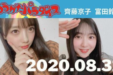 2020年8月31日 「ゆうがたパラダイス」日向坂46 齊藤京子 富田鈴花