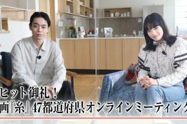 【祝大ヒット！感涙のラストイベント】菅田将暉×小松菜奈47都道府県オンラインミーティング