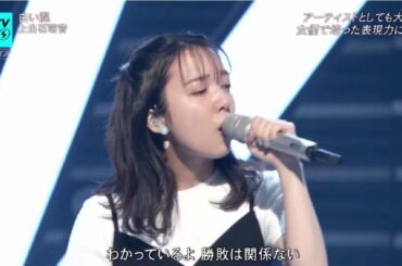 上白石萌音「白い泥」 ＣＤＴＶライブ！ライブ！2020年8月31日