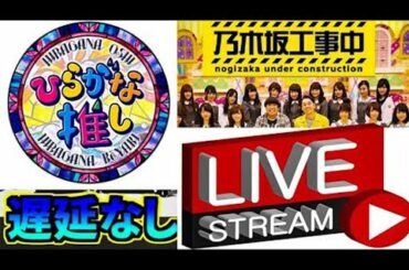 乃木坂工事中　2020年8月31日 乃木坂工事中 2020年8月30日 欅って、書けない？ 【欅坂４６】 #247 【日向坂４６】