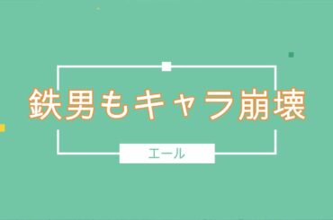 NHK朝ドラ「エール」裕一（窪田正孝）、音（二階堂ふみ）に続き、鉄男（中村蒼）までもキャラ崩壊😀感想BGM