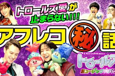 映画『トロールズ ミュージック★パワー』吹替えキャストの上白石萌音＆ウエンツ瑛士、仲里依紗、ミキら超豪華インタビュー映像解禁！