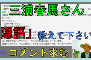 三浦春馬さん、カネ恋の「隠語」を教えて下さい！（広告は付けません）