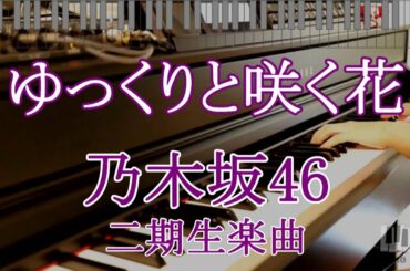 ゆっくりと咲く花 / 乃木坂46　二期生楽曲