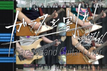 ガラスを割れ! / 欅坂46 GarageBand Cover ギター弾いてみた