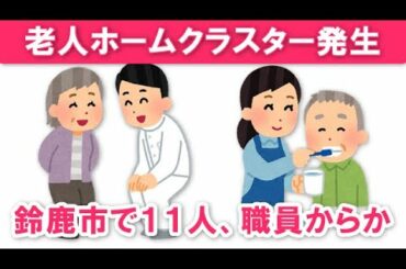 【鈴鹿市の特別養護老人ホームでクラスター発生】三重県新型コロナウイルス感染症患者発生！369～380例目