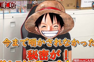 【ワンピースネタバレ】尾田先生について最新のインタビュー！今まで明かされなかった秘密が！【ランキング NUNG TV】