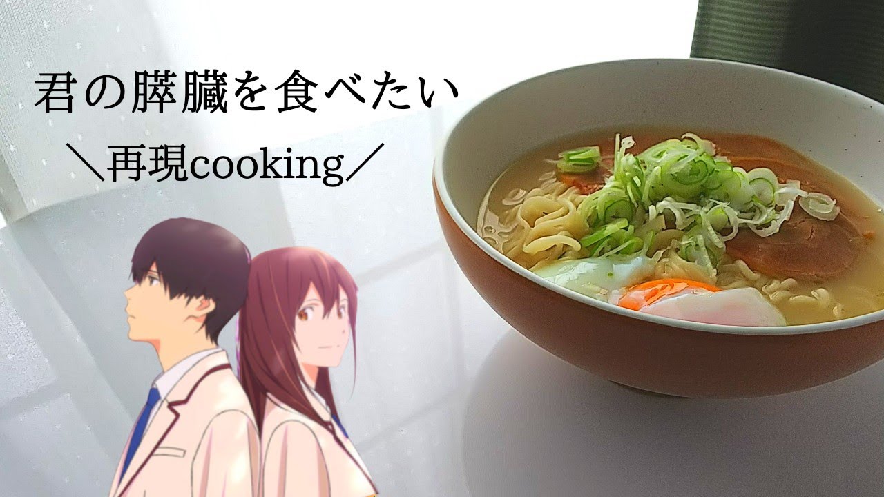 君の膵臓を食べたい アニメ再現料理 もつ鍋 焼き肉 ラーメン Anime Food Yayafa