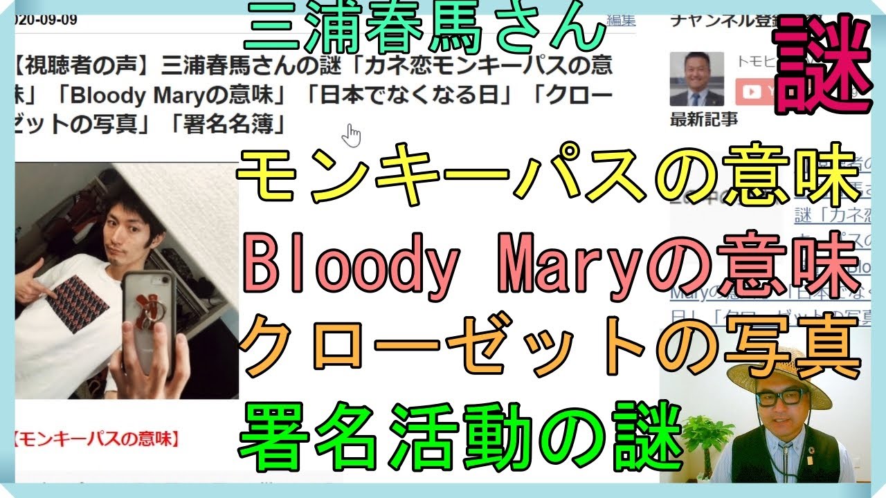 視聴者の声 三浦春馬さんの謎 カネ恋モンキーパスの意味 Bloody Maryの意味 日本でなくなる日 クローゼットの写真 署名名簿 Yayafa