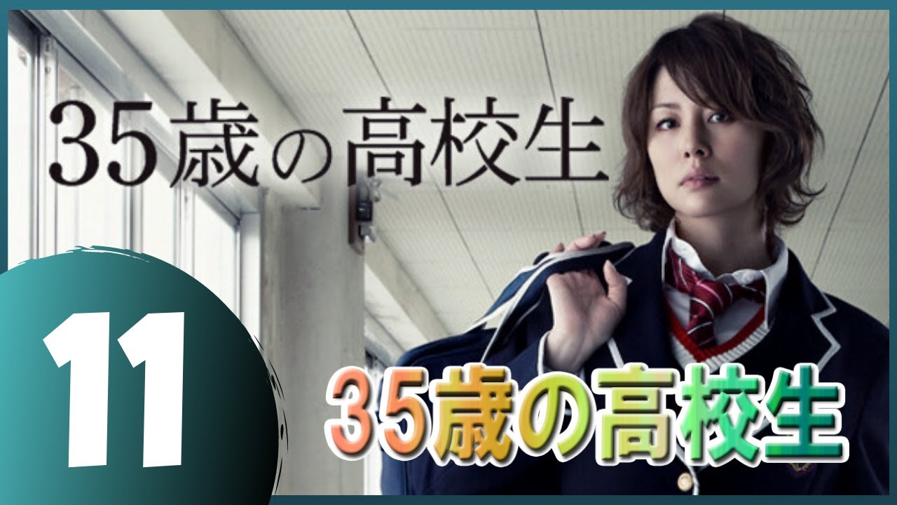 35歳の高校生 11話 日本の一番いいドラマ Yayafa